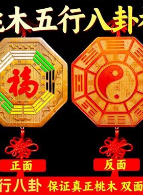 桃木五行八卦福摆件八卦镜太极八卦福字中式门口阳台金木水火土