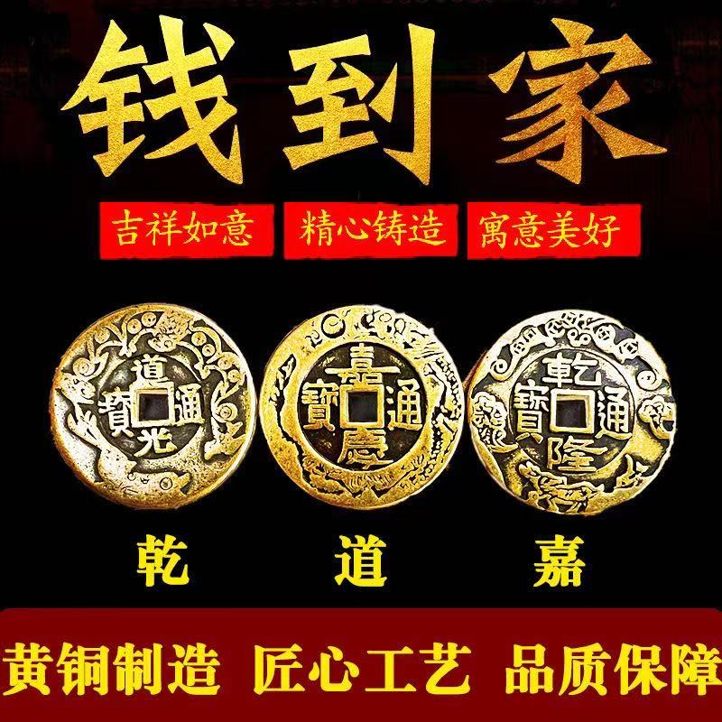 全铜乾道嘉三帝钱真品古币铜钱到家挂件乾隆道光嘉庆门对门压门槛