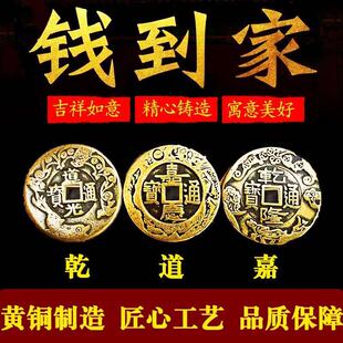 全铜乾道嘉三帝钱真品古币铜钱到家挂件乾隆道光嘉庆门对门压门槛