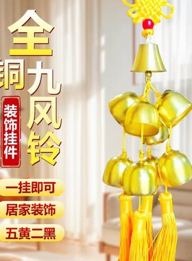 黄铜九个风铃铛挂件2026五黄二黑九个铜铃铛家居门口玄关阳台摆件