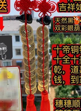 黑石葫芦六蒂铜钱黑石葫芦十帝铜钱手工编织中国结家居门对门摆件