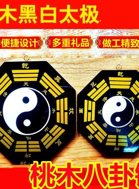 黑白八卦图桃木阴阳鱼乾坤太极图八卦镜凸镜凹镜家居摆件