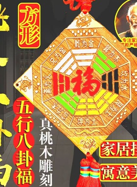 桃木五行八卦福字挂件四大兽门对门墙贴楼梯电梯挂件家居中式摆件