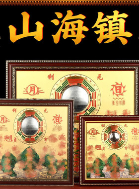 八卦镜山海镇挂件济凯铜