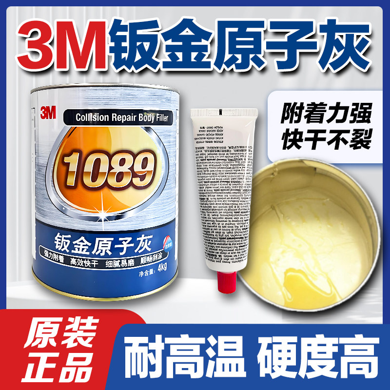 3M钣金灰1086原子灰1089汽车腻子膏3分钟快干补土灰耐高温合金灰