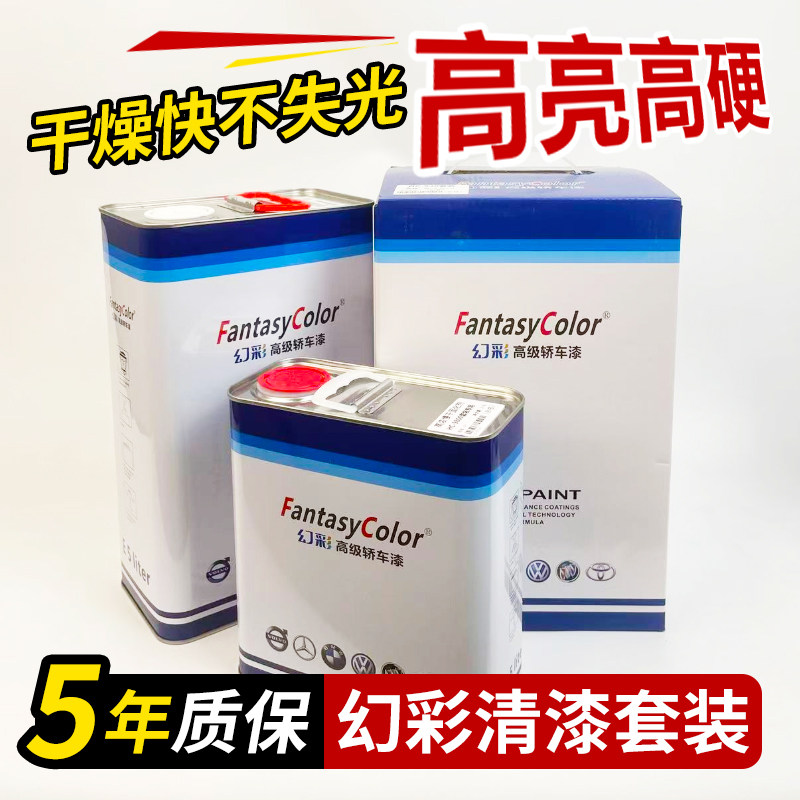 幻彩清漆汽车清漆固化剂套装高浓快干高特硬镜面透明罩光喷漆清漆