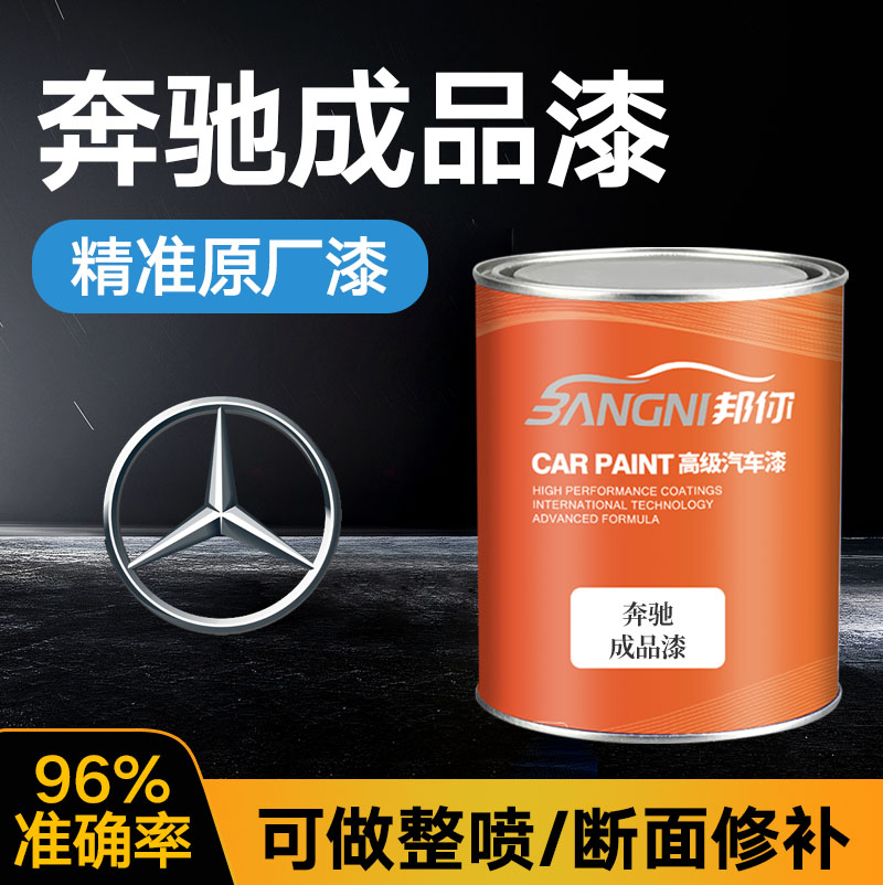 奔驰原厂漆颜色精准种类全