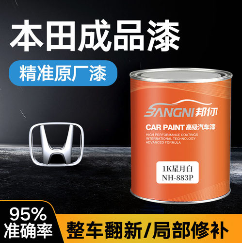 高精准种类齐本田成品漆原厂漆