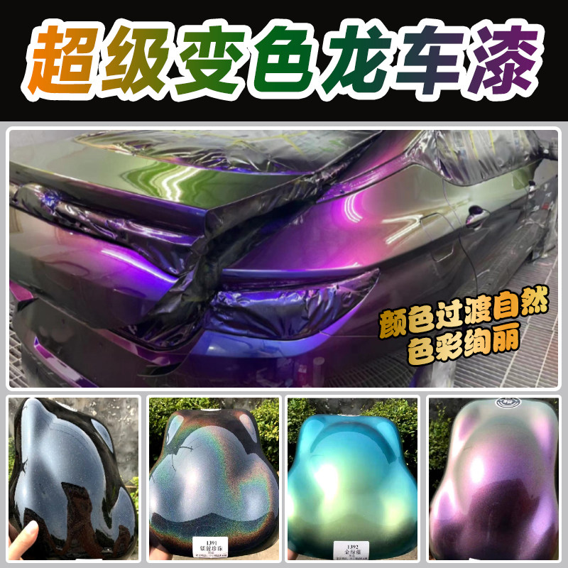 汽车变色龙油漆改色闪紫红蓝绿镭射渐变漆珍珠彩色电镀金属油漆