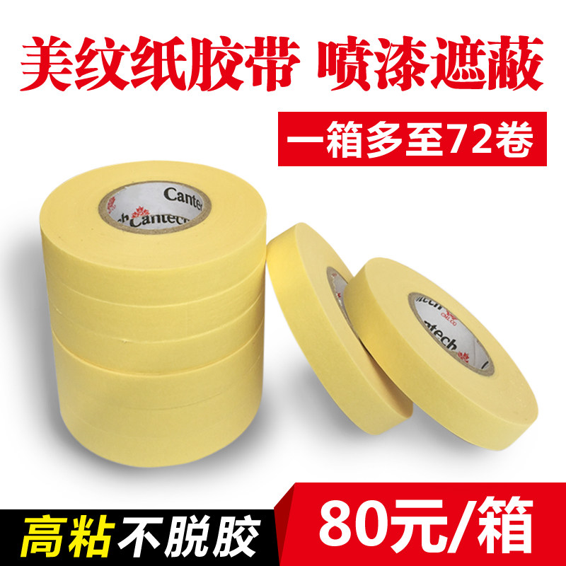 美纹纸胶带汽车喷漆遮蔽专用 小纸芯4S店汽修加厚纸胶带不残留6分
