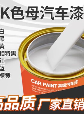 1K汽车漆特黑纯白大红铁黄通蓝通绿紫色桃红金属漆烤漆调漆色母漆