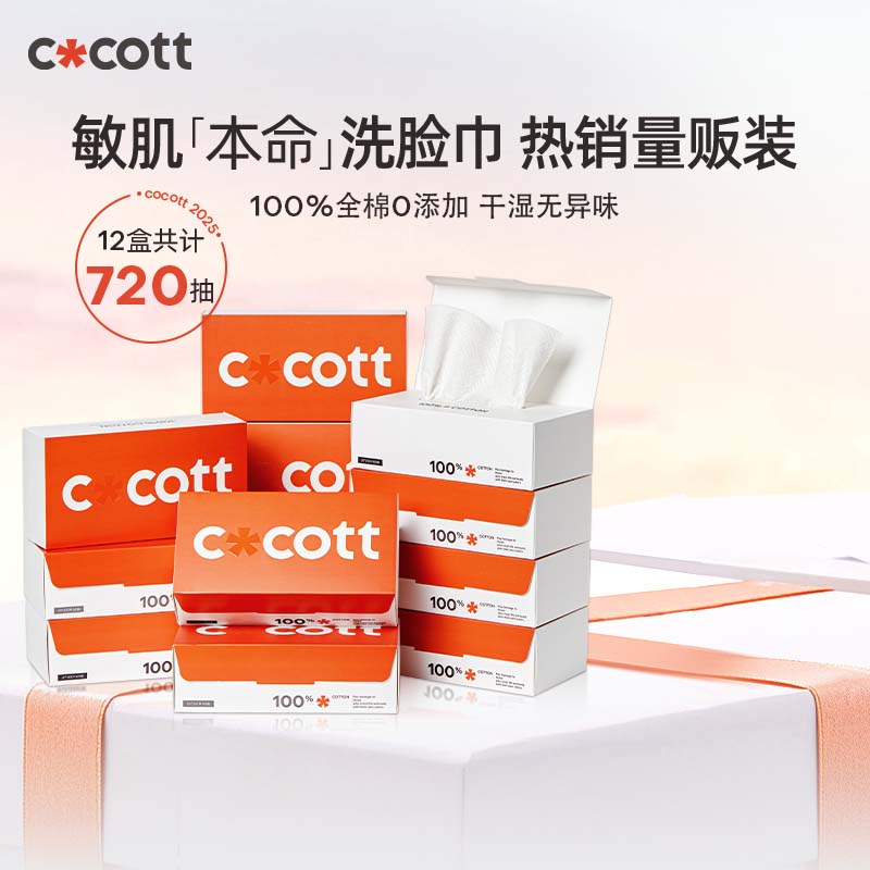 COCOTT全棉0漂洗臉巾60抽*12盒