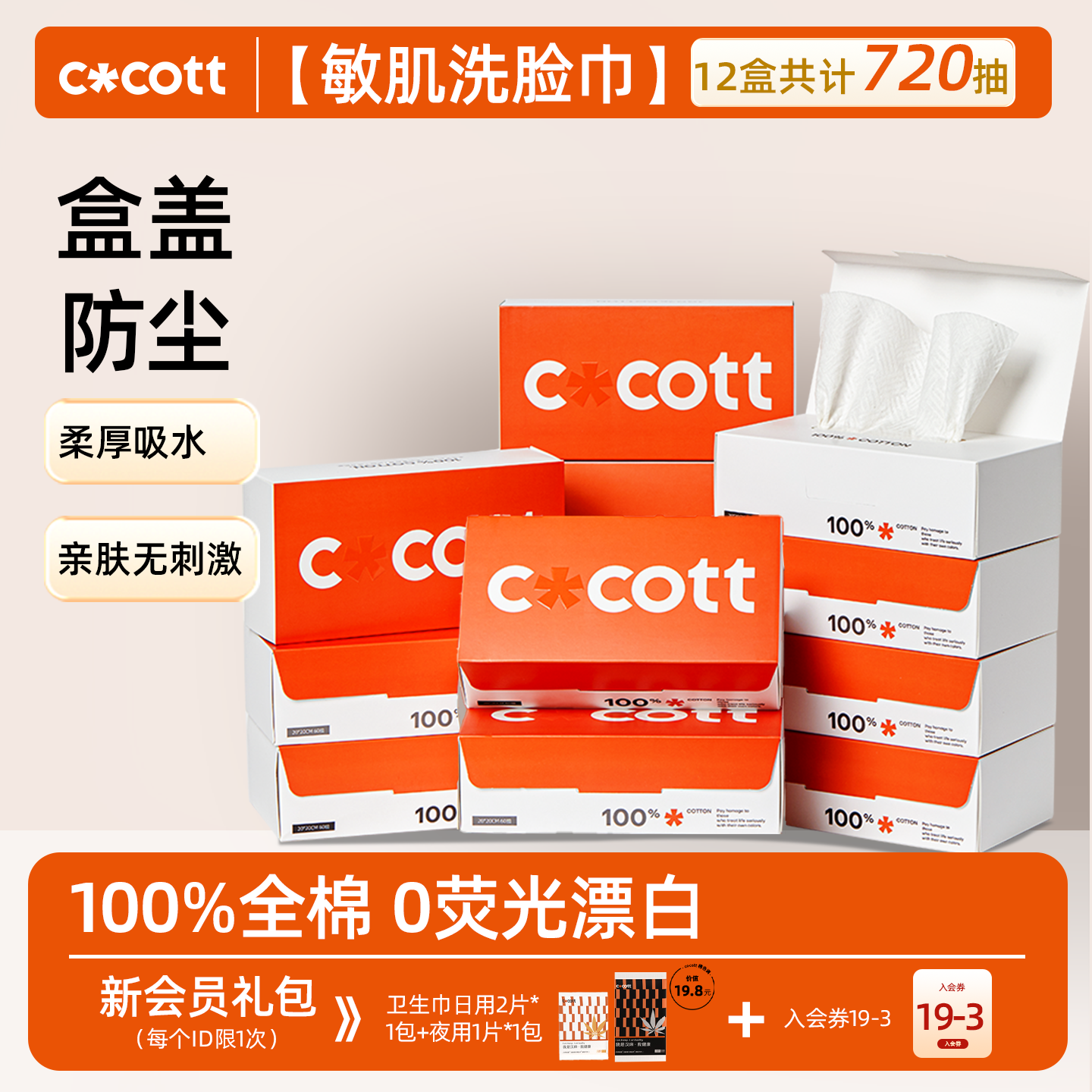 COCOTT全棉0漂洗脸巾60抽*12盒