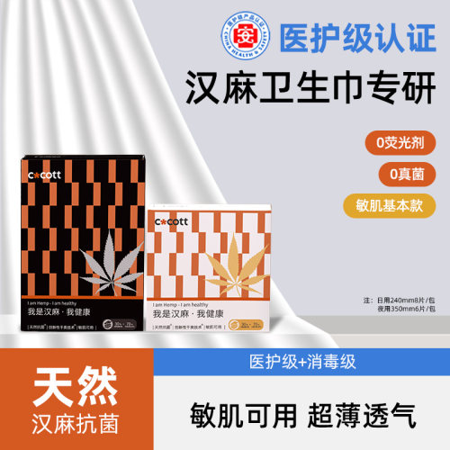 【LUNA和胖弟】COCOTT医护级汉麻抑菌卫生巾日用夜用组合姨妈巾