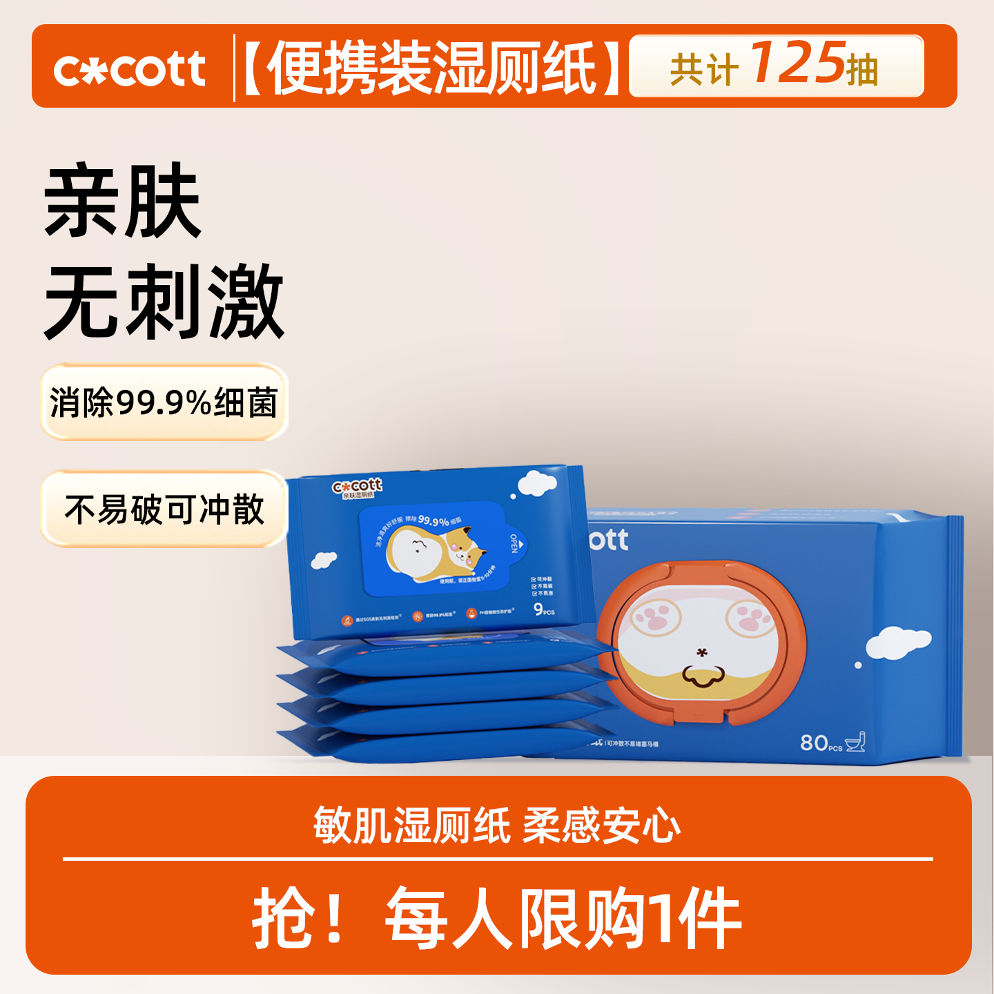 【福利试用】COCOTT温和湿厕纸可冲散母婴擦屁屁湿巾便携装试用