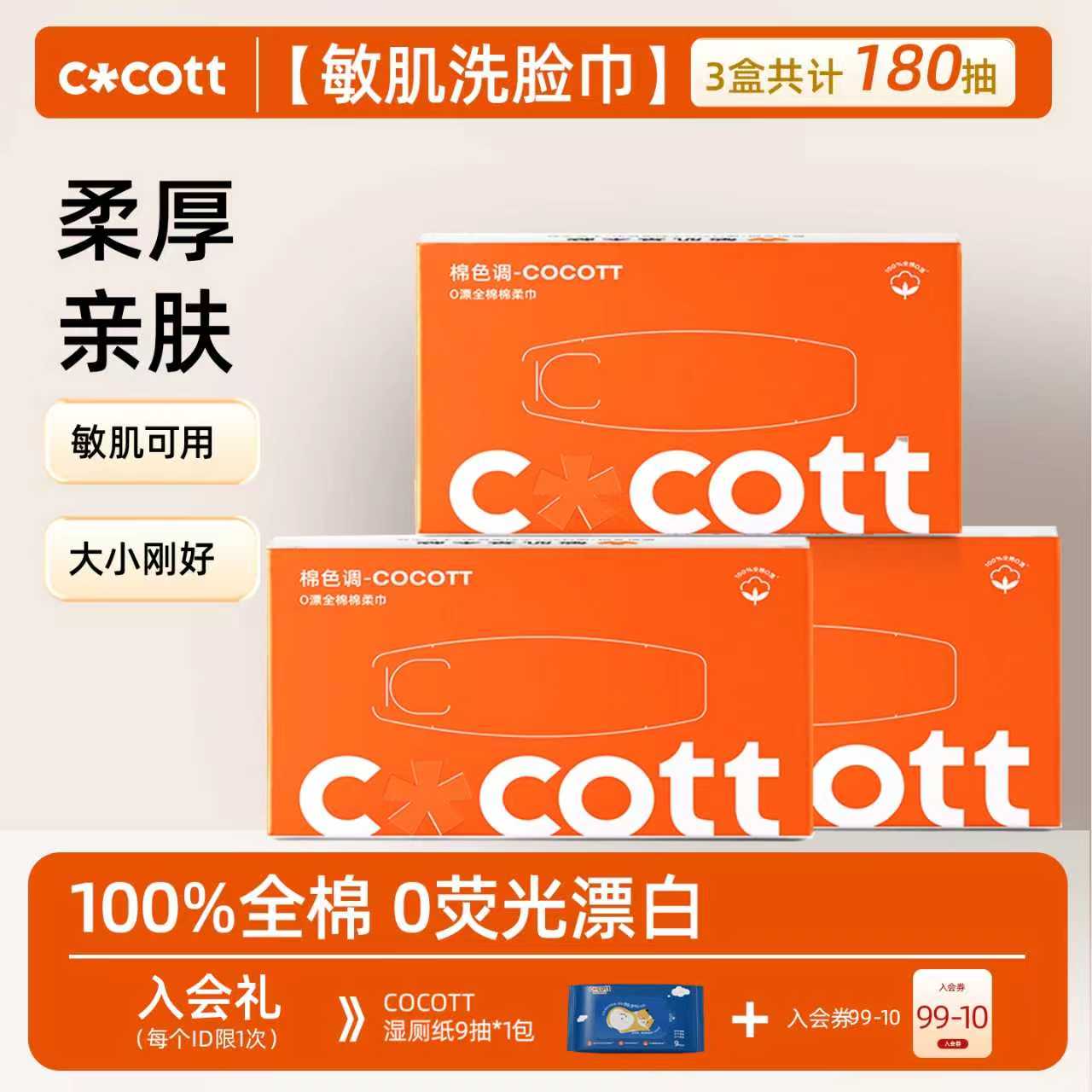 COCOTT全棉0漂洗脸巾60抽定制款