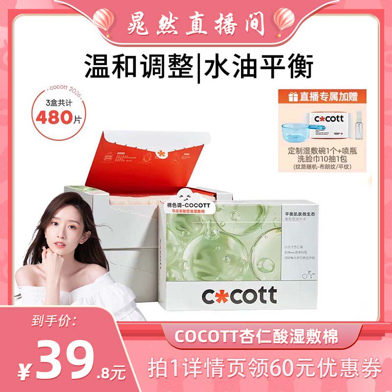 COCOTT果酸湿敷棉160片