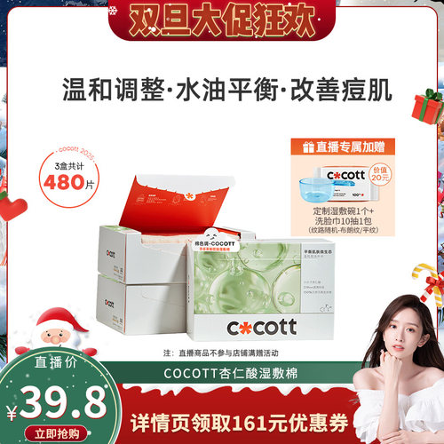 COCOTT果酸湿敷棉160片