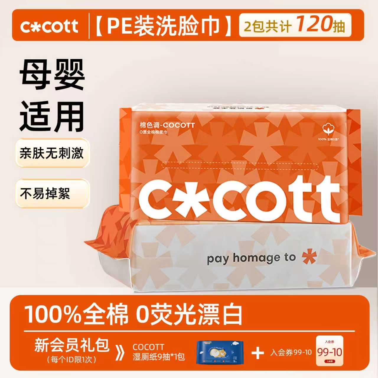 COCOTT全棉0漂洗脸巾60抽*2包