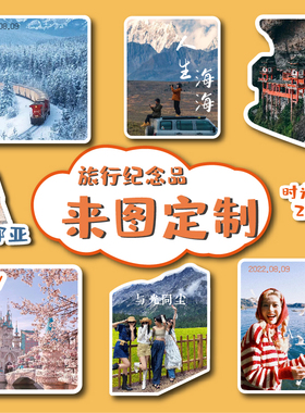 旅游照片城市纪念品冰箱贴定制