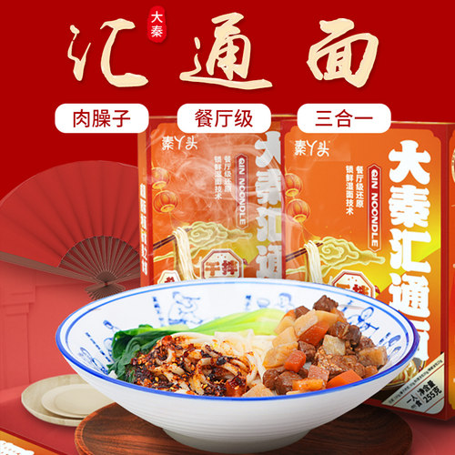 陕西特产大秦汇通面特色臊子拌面