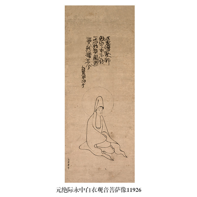 元绝际永中白衣观音菩萨像人物画卷轴国画字画复制品仿古画挂画