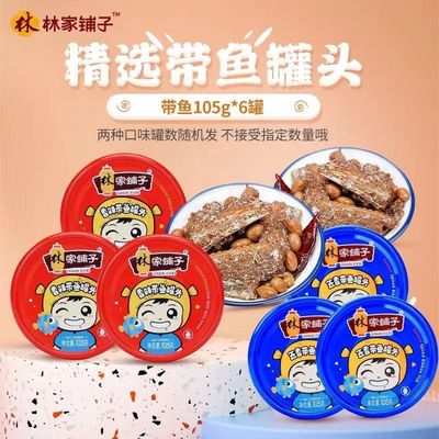 林家铺子五香带鱼罐头105g香辣即食中段开胃下饭菜正宗深海鱼罐头
