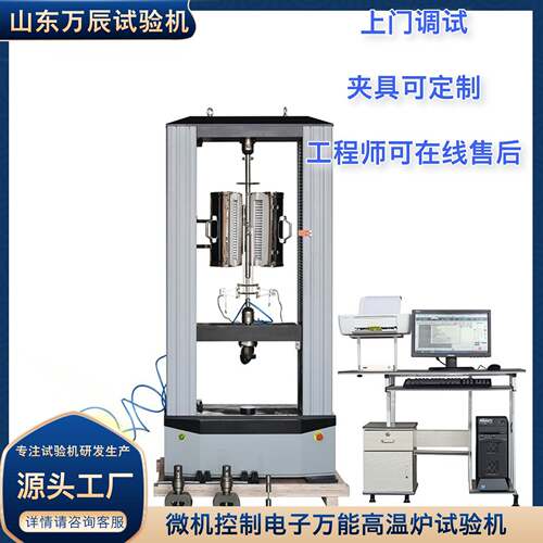 微机控制电子万能温炉试验机温抗拉强度检测设备