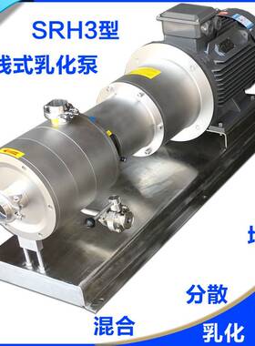SRH3-165高剪切混合乳化泵22KW在线式三级乳化泵卵磷脂油乳化泵