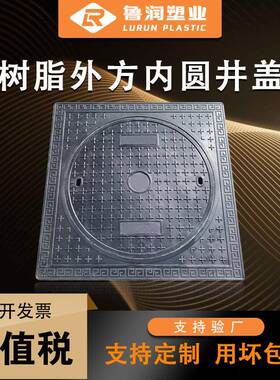 复合树脂井盖外方内圆强度井盖800/900*Φ700/800mm厂家直供