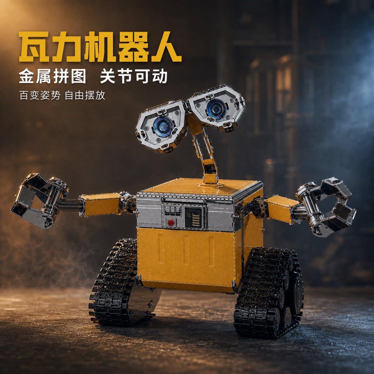 瓦力机器人金属拼图3D立体拼板关节可动多功能益智玩具拼装模型图片