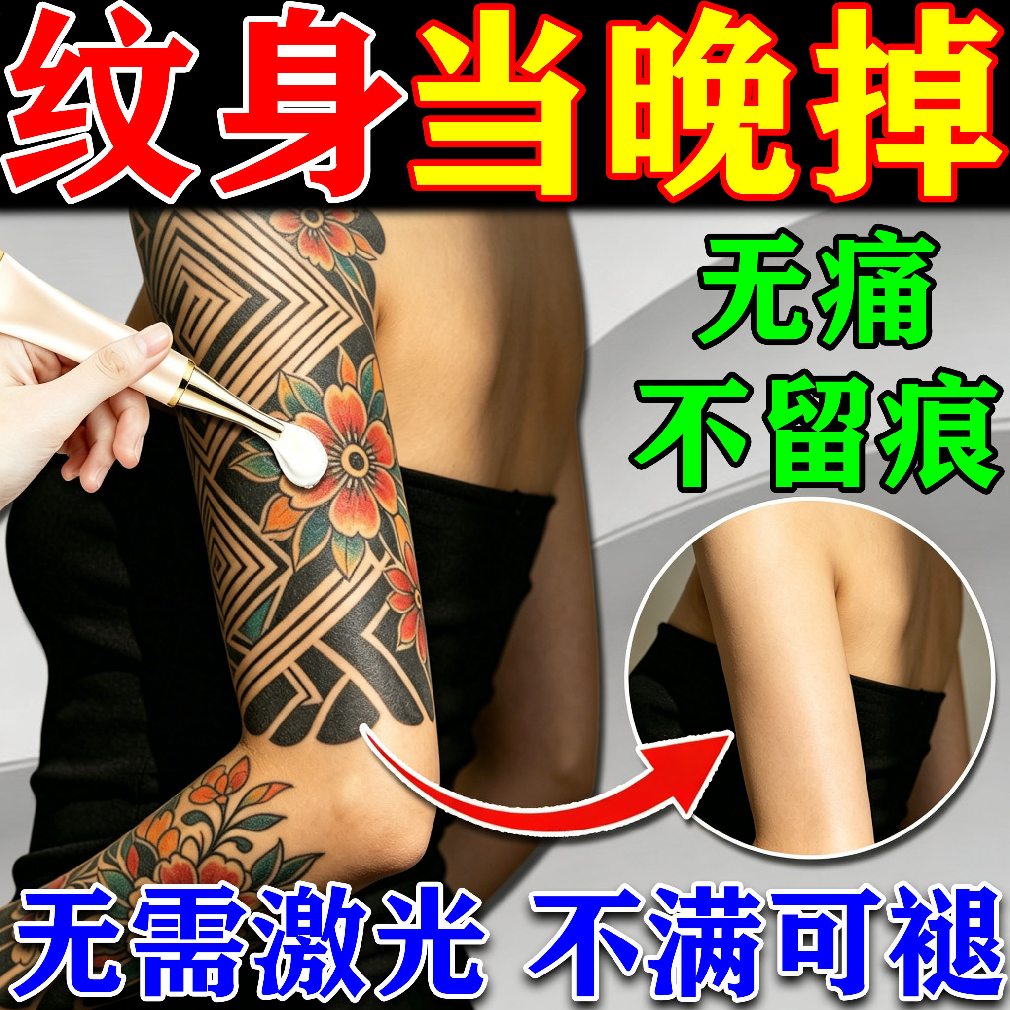 洗纹身药水无痛去除不留痕专用消化妆/美容工具