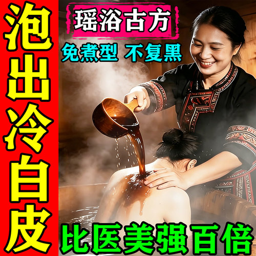 泡澡美嫩白肤提亮去黄药浴除中湿药排毒花瓣牛奶药浴艾草专用瑶浴