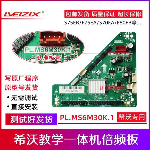 原装希沃教学一体机S70EB F70EA S75倍频板转接板 PL.MS6M30K.1