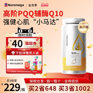 Noromega诺欧美嘉PQQ辅酶q10软胶囊中老年心血管官方旗舰店正品