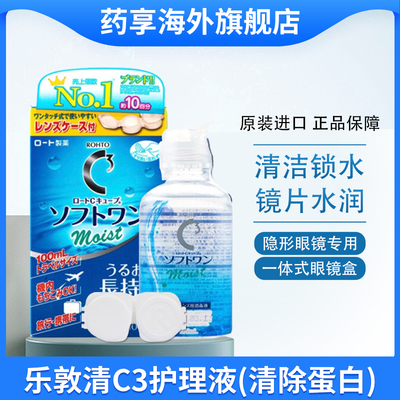 日本乐敦清C3美瞳隐形眼镜药水护理液官方旗舰店清洁除蛋白100ml