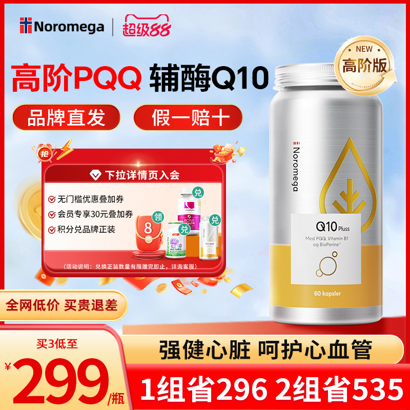Noromega高阶版PQQ辅酶q10