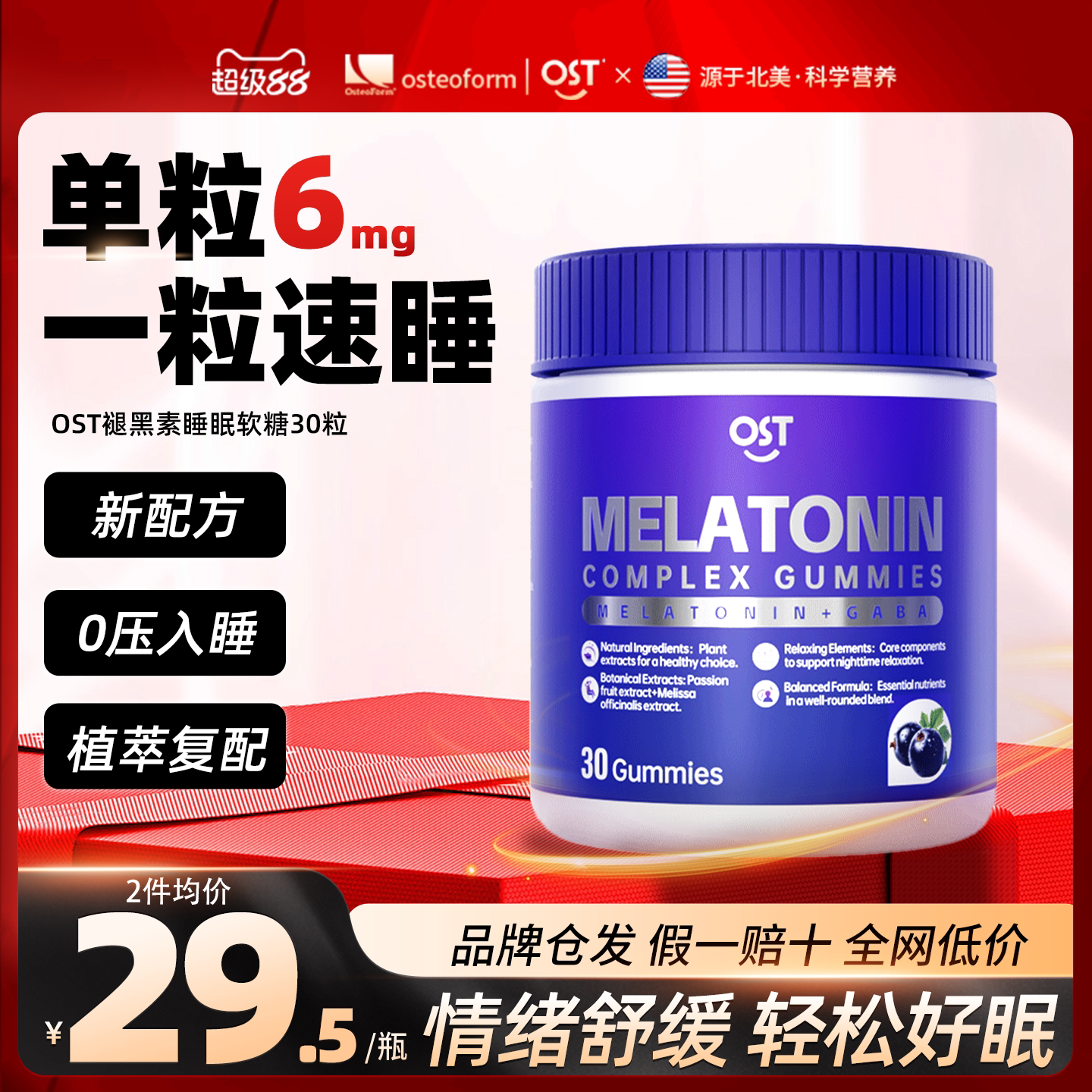 OST褪黑素软糖轻松入睡图片