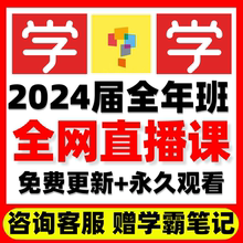 直播课暑秋 2024全套同步资源课程