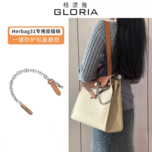 适用于爱马仕Mini皮插销Herbag31包盖锁扣链插片包包配件改造