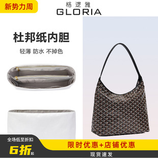 格逻雅适用戈雅Hobo内胆包杜邦纸Goyard托特包中包收纳内衬袋包撑