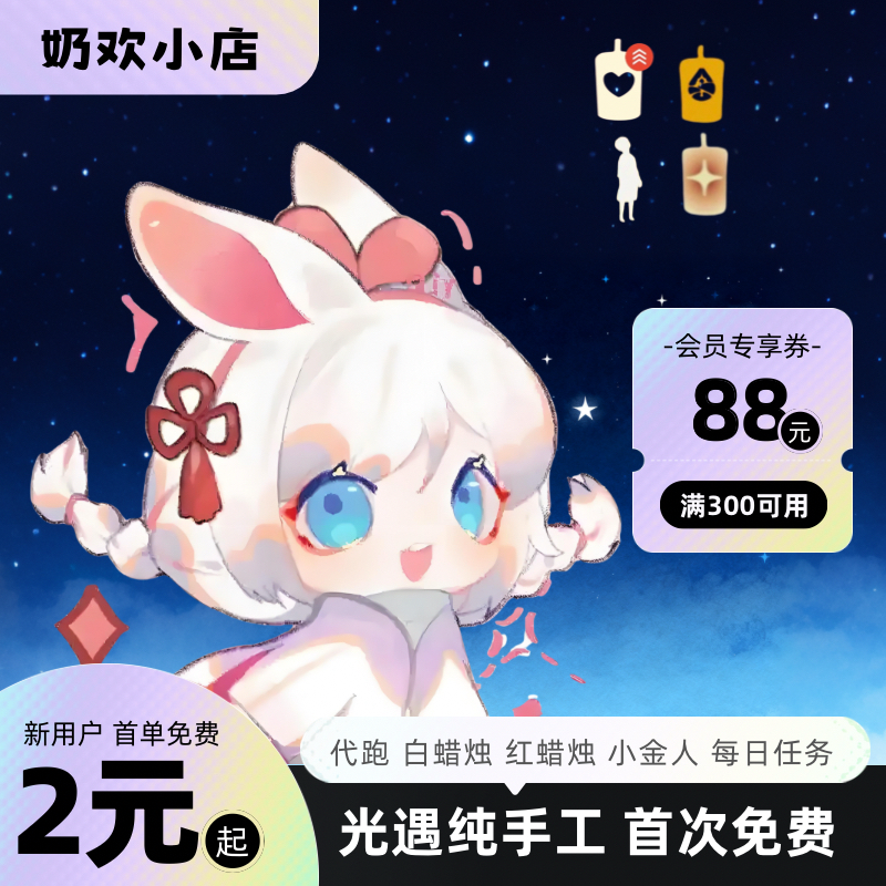 光遇代跑白蜡烛代肝季节每日任务先祖献祭安卓苹果ios纯手工