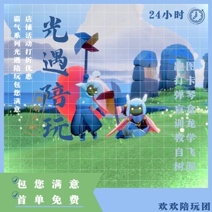 【首单免费】sky光遇陪玩 团国服国际服白鸟陪跑图弹琴驯龙教学