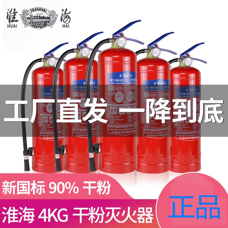 淮海干粉灭火器4公斤家用店用商用工厂用3/5/6/8kg消防车载汽车用