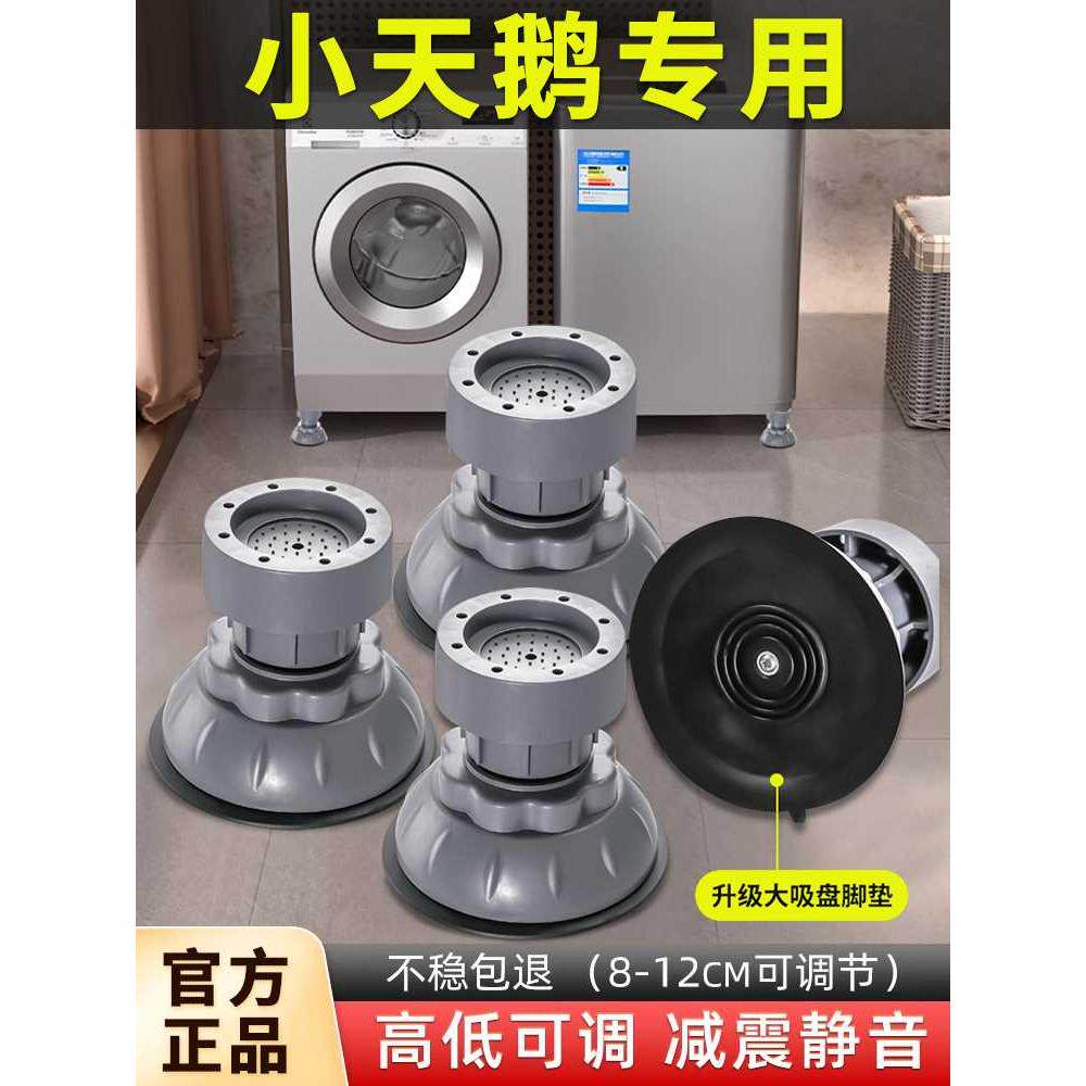 小天鹅洗衣机专用底座架增高脚垫可调节高低防滑防震动通用加高垫