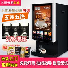 西堤岛 50JCW5料冷热自动速溶奶茶咖啡冷热饮料一体机 nj20西堤岛