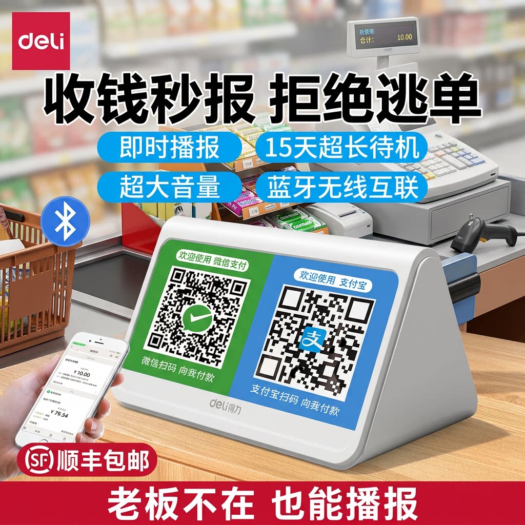 得力微信支付宝收钱提示音响二合一收款语音播报器连接蓝牙音箱户外收款语音播报音响收钱到账提醒收银机商用