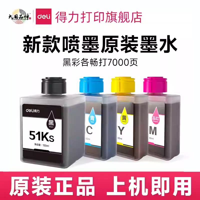 得力喷墨打印机原装墨水适用L511 512 516 519WS 喷墨打印机墨盒51Ks黑51C蓝51Y 黄51M红墨仓墨水盒官旗舰店