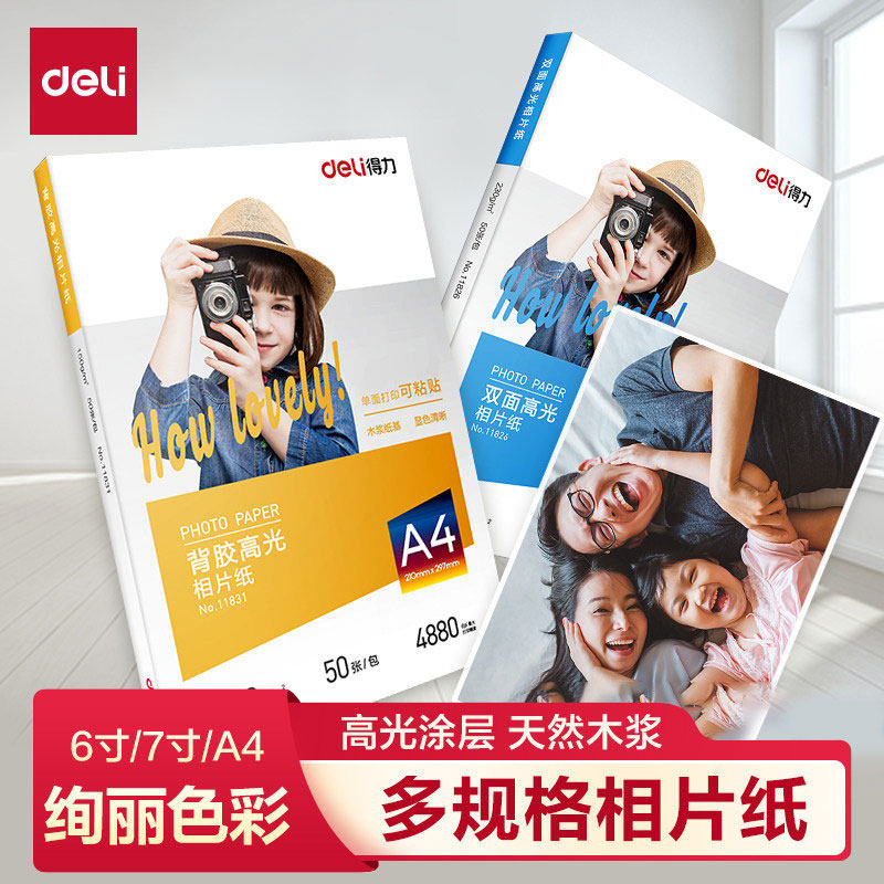 得力相片纸6寸7寸A4高光相片纸彩色喷墨打印机照片纸230g克4r5r哑光a4喷墨打印照片纸a3背胶单双面相片纸相纸