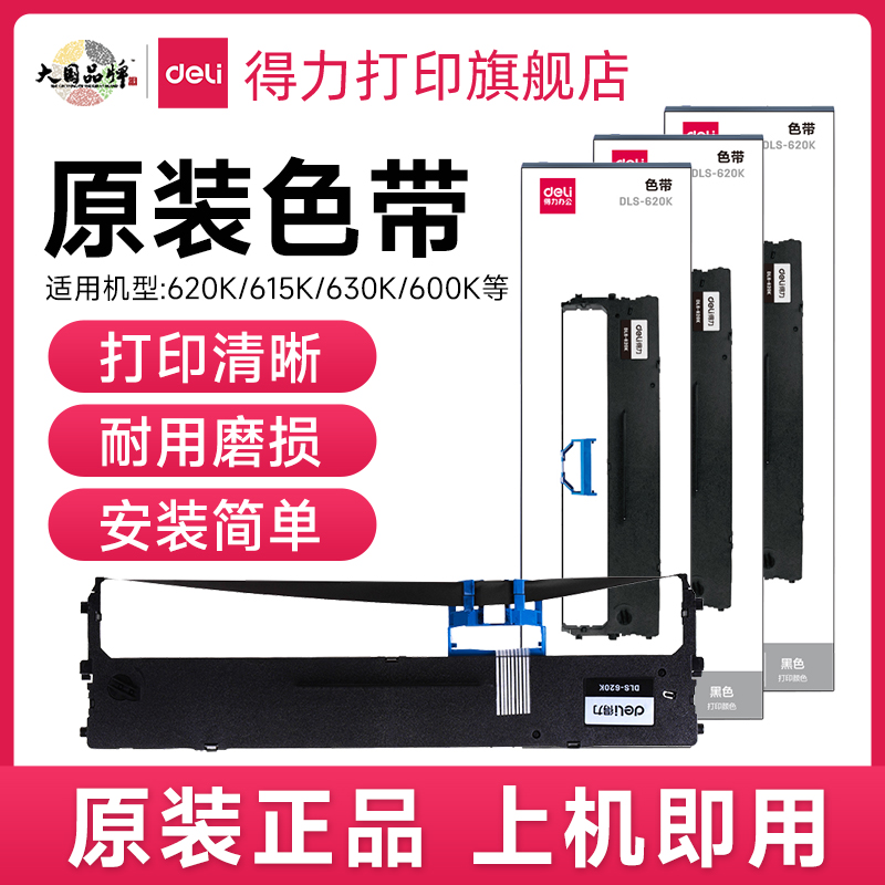 得力原装针式打印机色带DLS-730K/DLS-610K/DLS620K/DLS-630K适用DE-620K/DL-635K/DL-630KII针式打印机旗舰 办公设备/耗材/相关服务 色带 原图主图